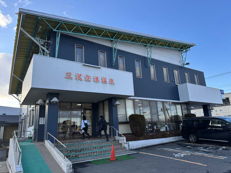 くまさんの三沢空港温泉のサ活写真