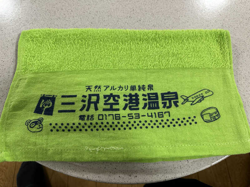 くまさんの三沢空港温泉のサ活写真