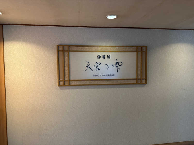 くまさんのホテルニューアワジ別亭 淡路夢泉景のサ活写真