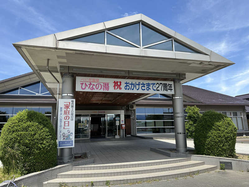 くまさんのべに花温泉ひなの湯のサ活写真