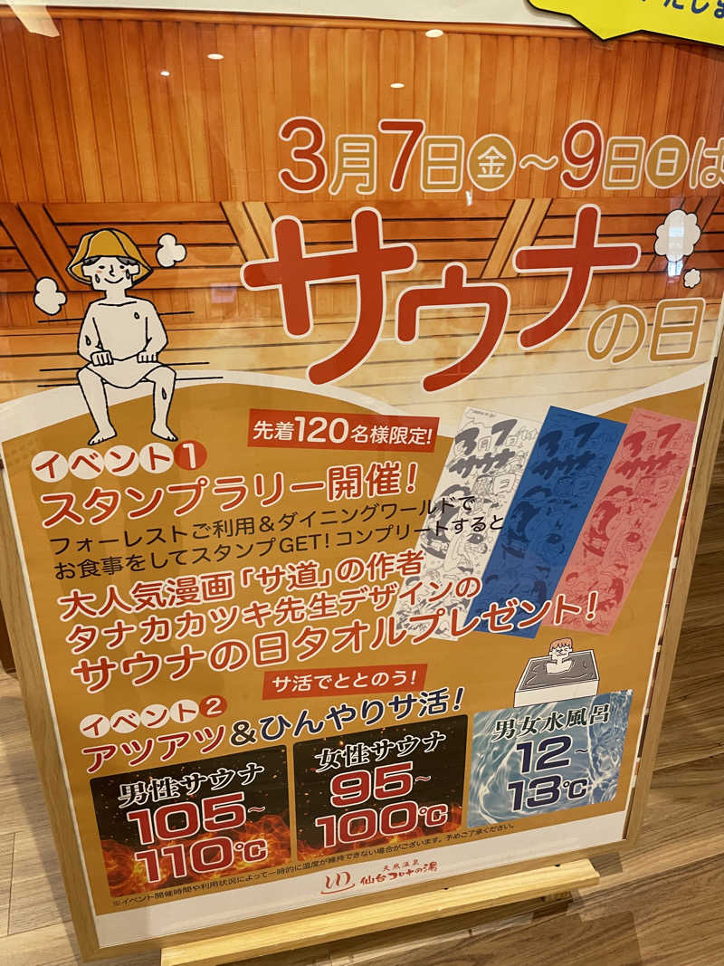 MISAWAさんの天然温泉 仙台コロナの湯のサ活写真