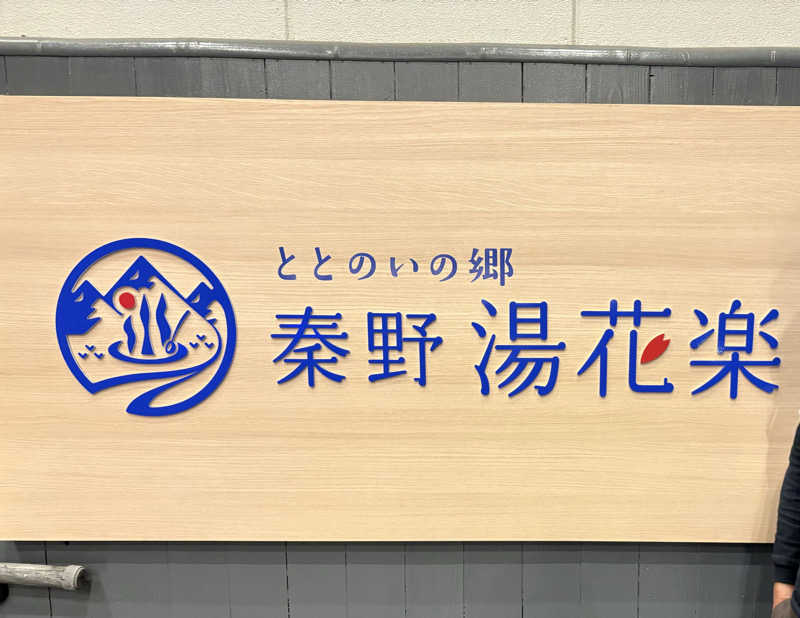 サウナおじさんさんのととのいの郷 秦野湯花楽のサ活写真