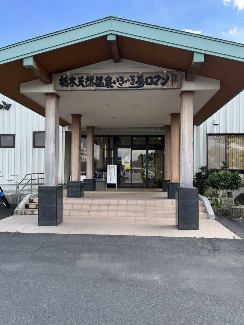 サウナおじさんさんの栃木天然温泉 いきいき夢ロマンのサ活写真