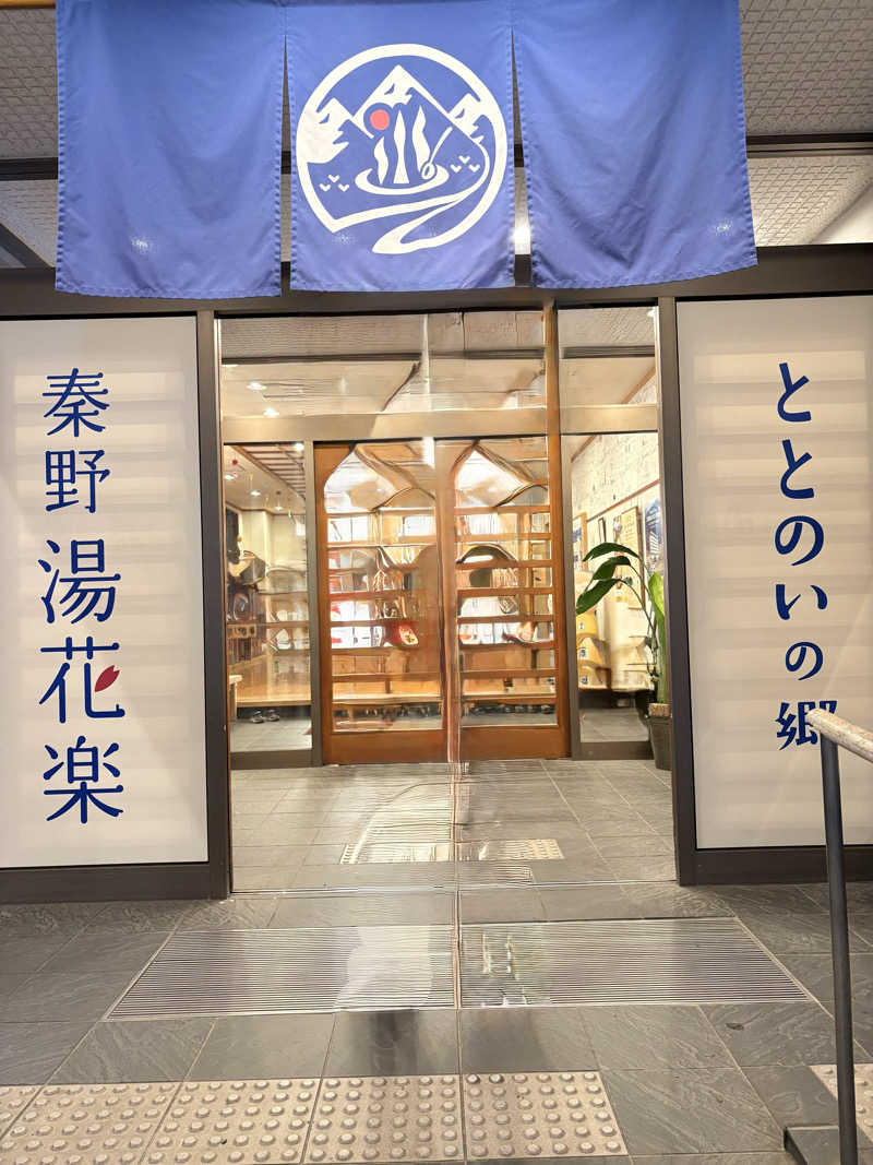 サウナおじさんさんのととのいの郷 秦野湯花楽のサ活写真