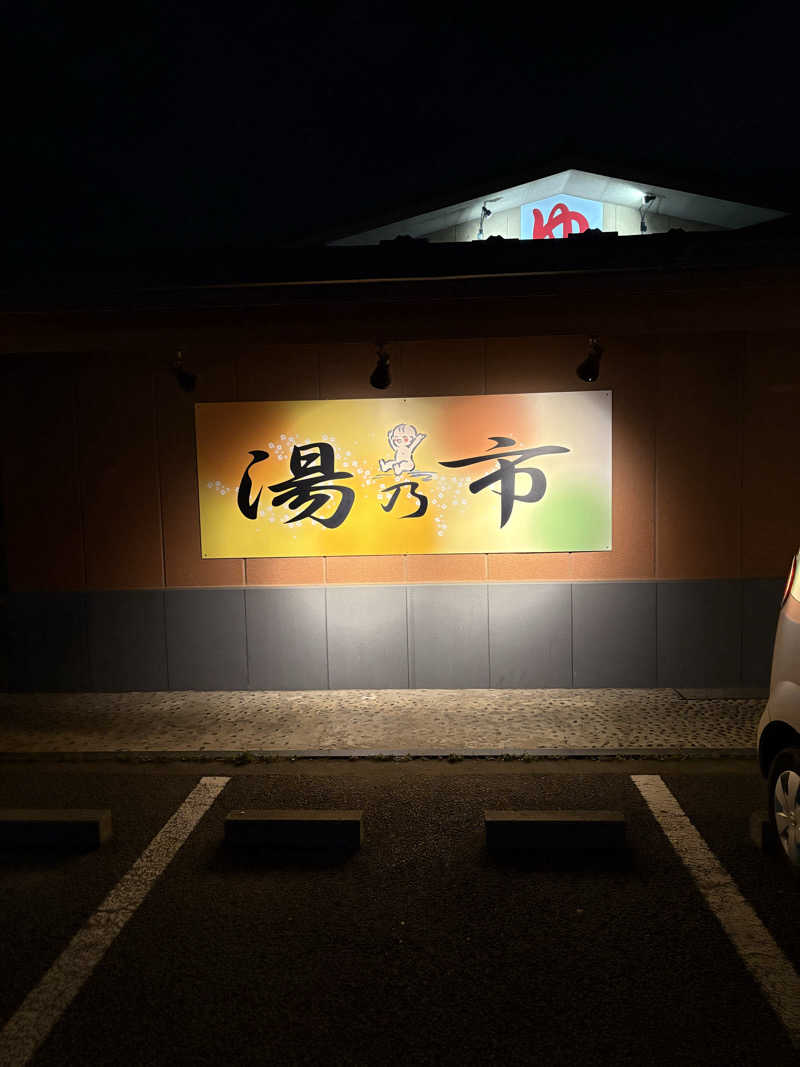 サウナおじさんさんの湯乃市 鎌ヶ谷店のサ活写真