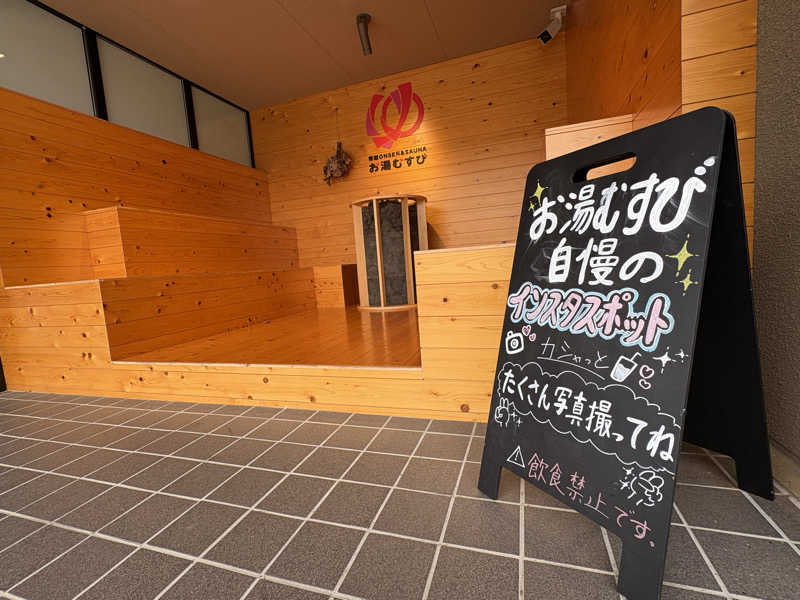 サウナおじさんさんの常総ONSEN&SAUNA お湯むすびのサ活写真
