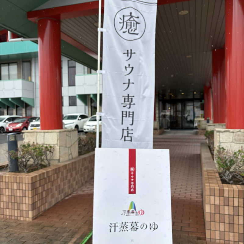 サウナおじさんさんの汗蒸幕のゆのサ活写真