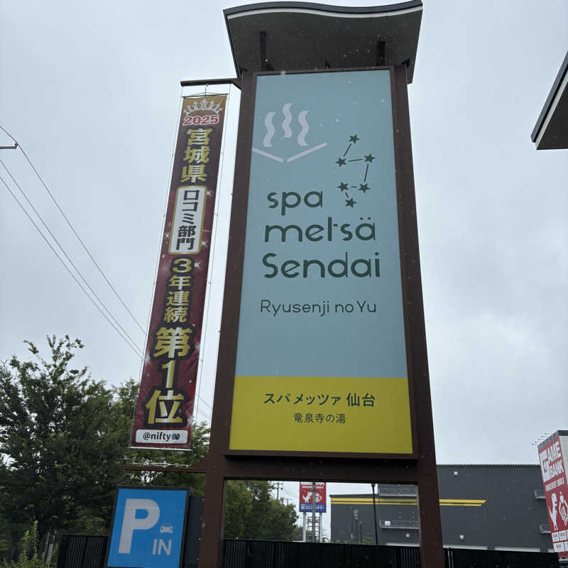 サウナおじさんさんのスパメッツァ 仙台 竜泉寺の湯のサ活写真