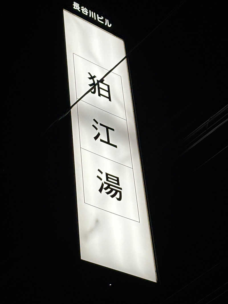 るみ⭐︎さんの狛江湯のサ活写真