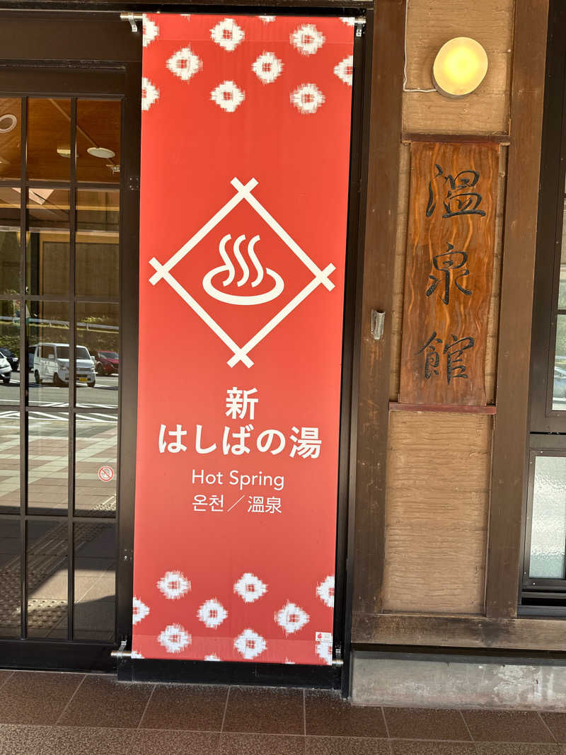 agotetsuさんの橋場温泉 新はしばの湯「雫石あねっこ」のサ活写真