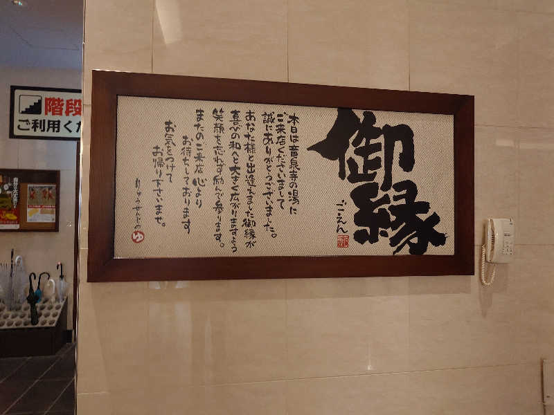 yukimi.Dさんの竜泉寺の湯 八王子みなみ野店のサ活写真