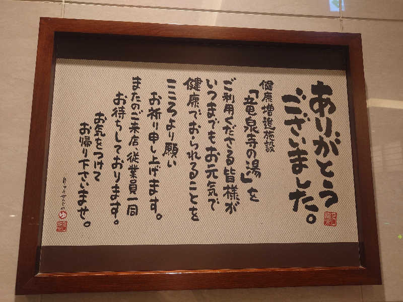 yukimi.Dさんの竜泉寺の湯 八王子みなみ野店のサ活写真