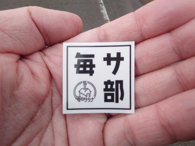 yukimi.Dさんの毎日サウナ 八王子店のサ活写真