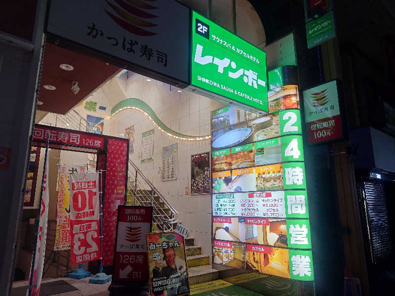 yukimi.Dさんのサウナ&カプセルホテル レインボー新小岩店のサ活写真