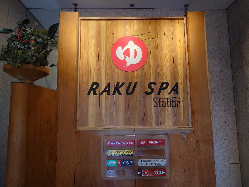 yukimi.DさんのRAKU SPA Station 府中のサ活写真