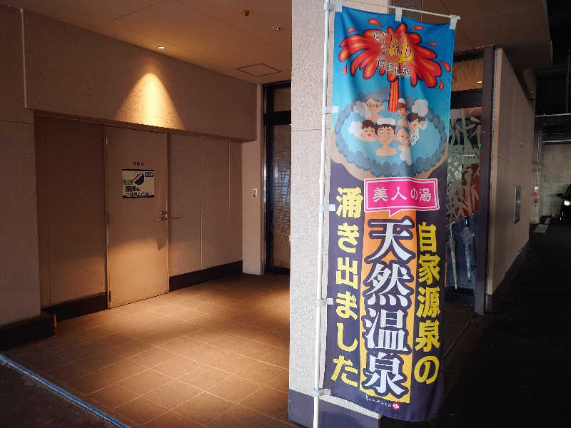 yukimi.Dさんの竜泉寺の湯 八王子みなみ野店のサ活写真