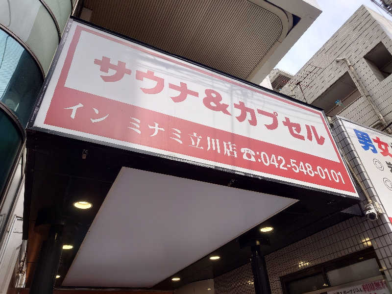 yukimi.Dさんのカプセルイン ミナミ 立川店のサ活写真
