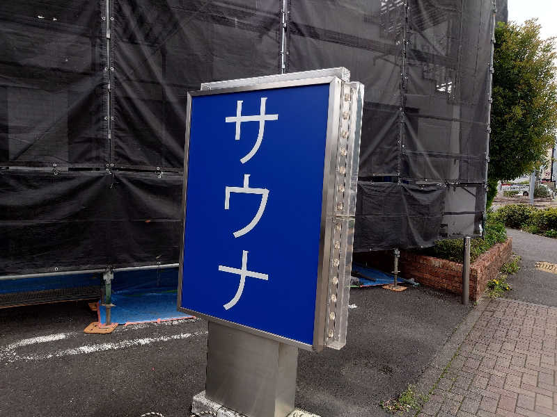 yukimi.Dさんの毎日サウナ 越谷店のサ活写真