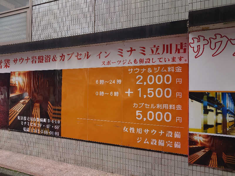 yukimi.Dさんのカプセルイン ミナミ 立川店のサ活写真