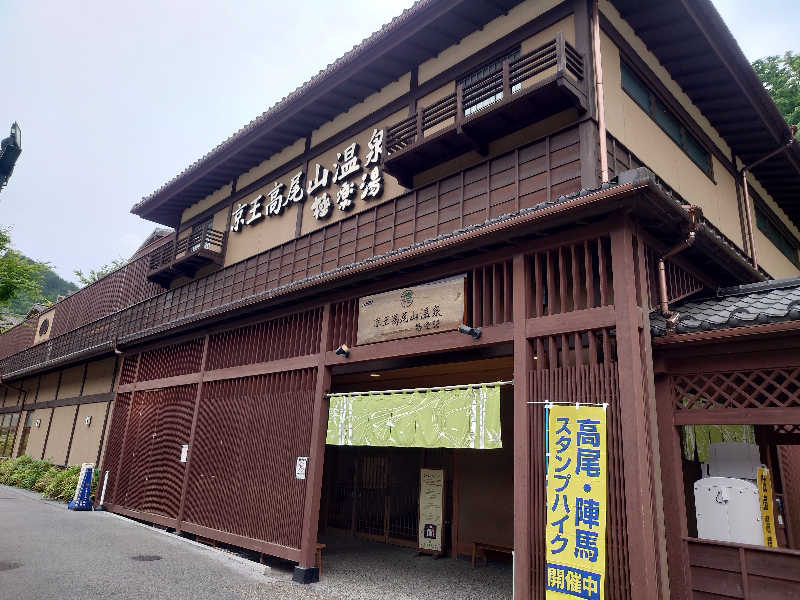 yukimi.Dさんの京王高尾山温泉 極楽湯のサ活写真