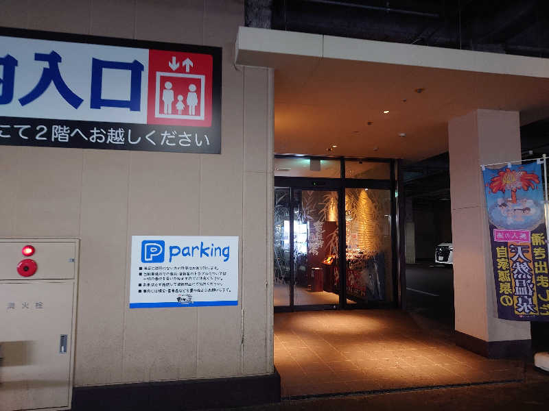 yukimi.Dさんの竜泉寺の湯 八王子みなみ野店のサ活写真