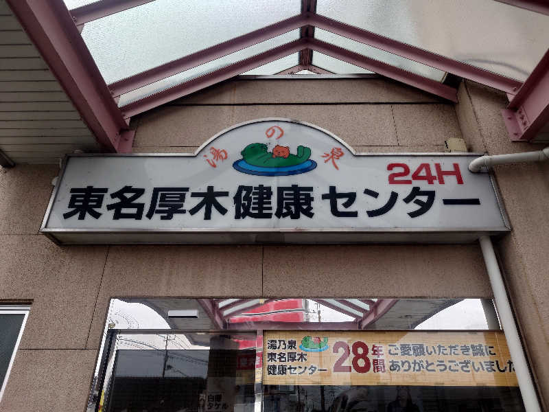 yukimi.Dさんの湯乃泉 東名厚木健康センターのサ活写真