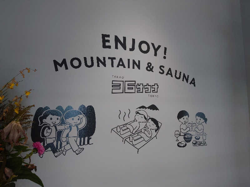yukimi.DさんのTAKAO36SAUNAのサ活写真