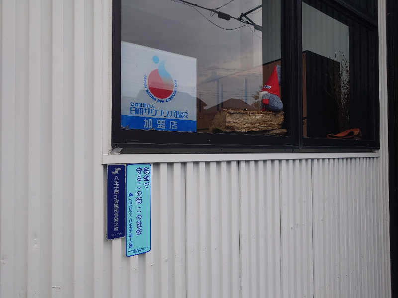 yukimi.Dさんの毎日サウナ 八王子店のサ活写真