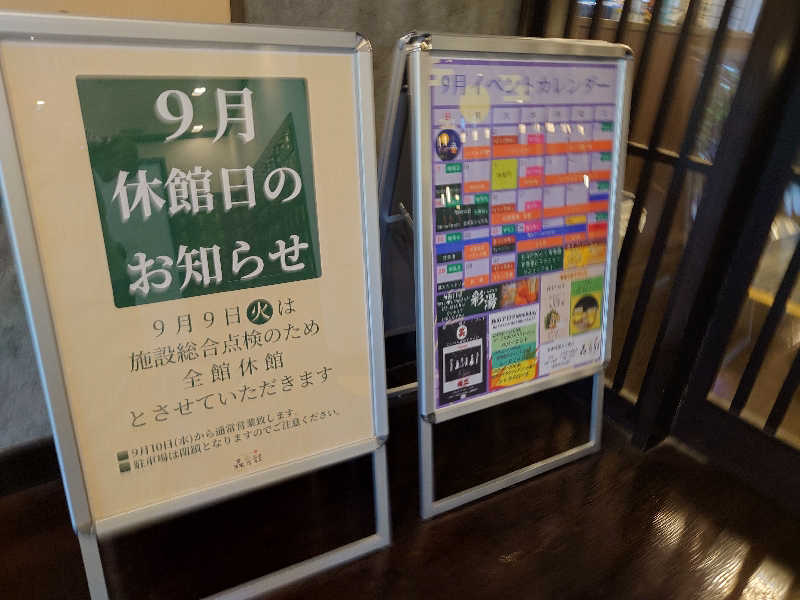 yukimi.Dさんの多摩境天然温泉 森乃彩のサ活写真