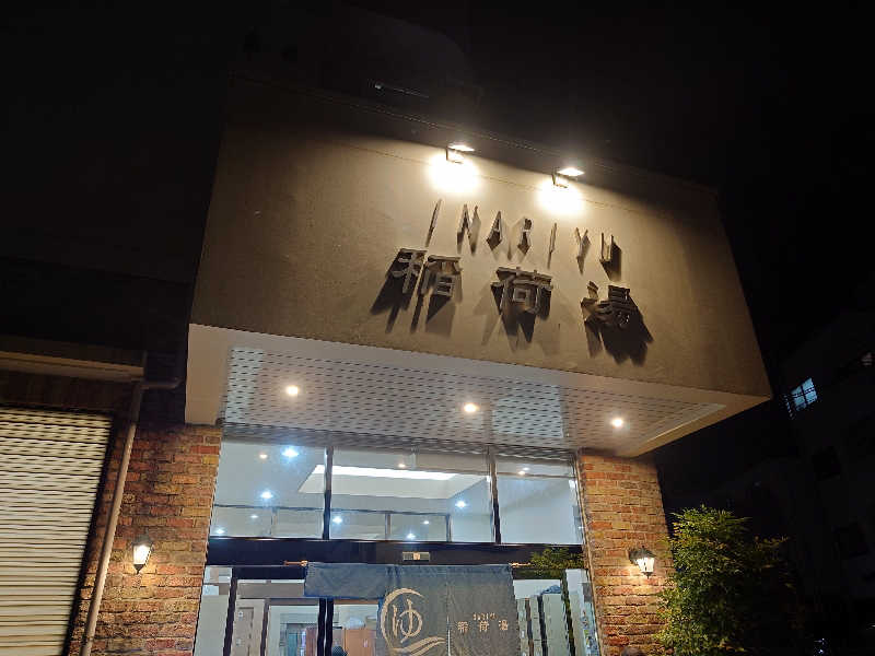 yukimi.Dさんの稲荷湯のサ活写真