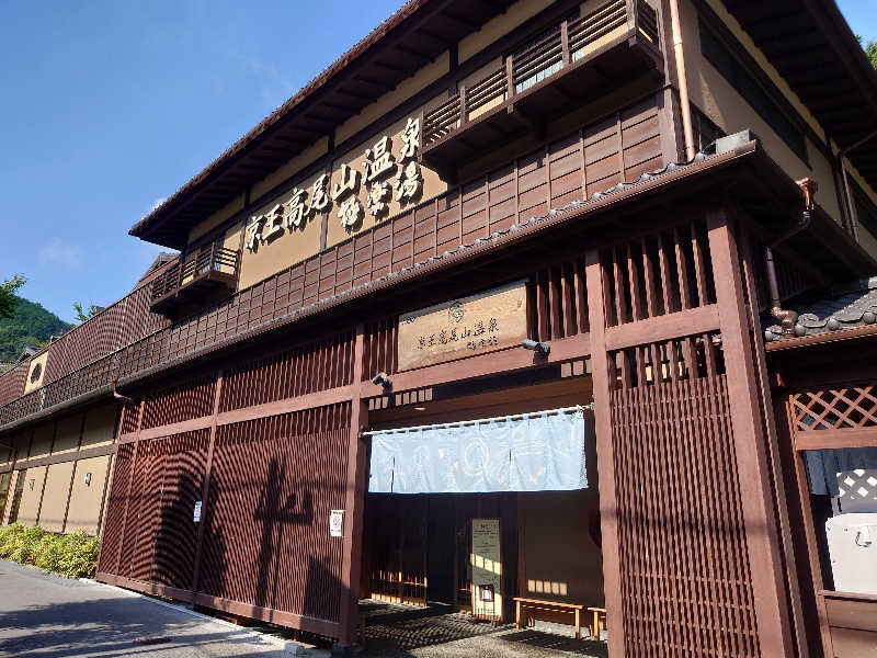 yukimi.Dさんの京王高尾山温泉 極楽湯のサ活写真