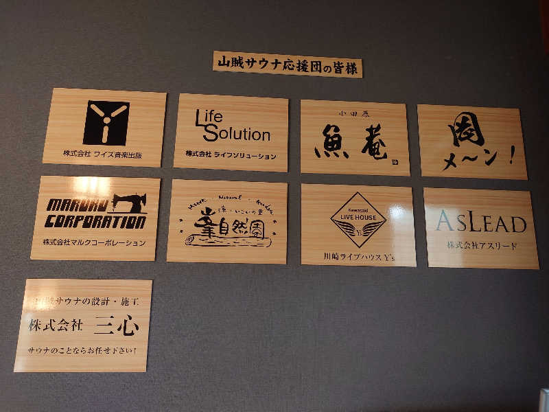 yukimi.Dさんの山賊サウナのサ活写真