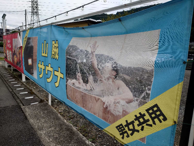 yukimi.Dさんの山賊サウナのサ活写真