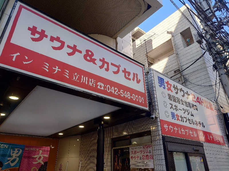 yukimi.Dさんのカプセルイン ミナミ 立川店のサ活写真