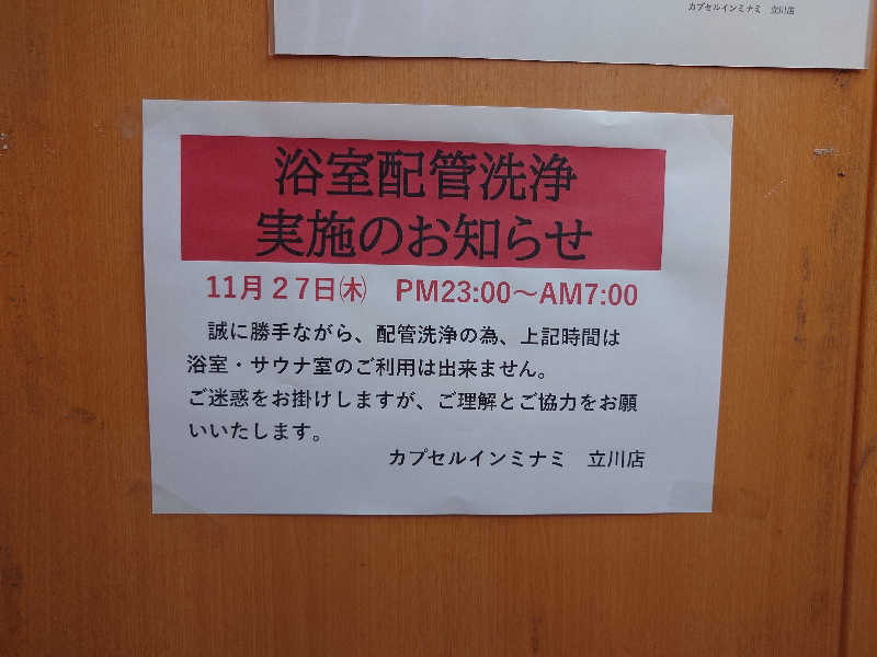 yukimi.Dさんのカプセルイン ミナミ 立川店のサ活写真