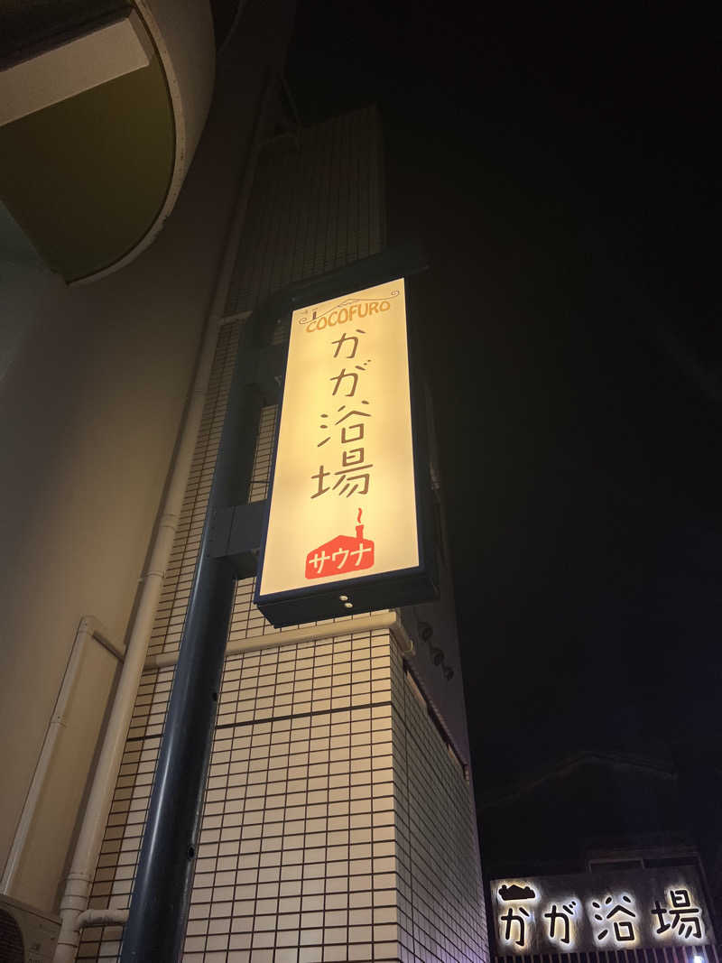 ふろるあさんのCOCOFURO かが浴場のサ活写真
