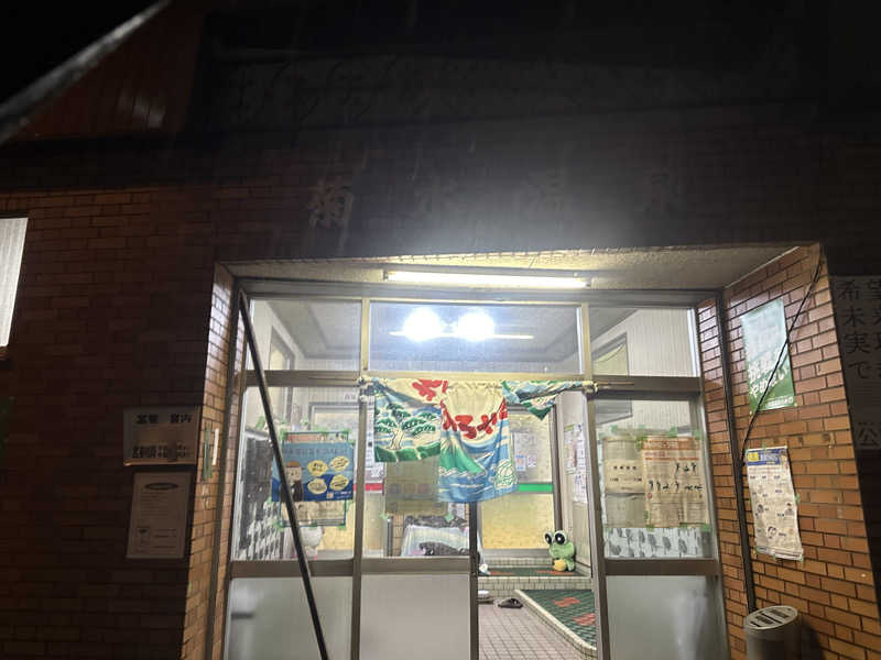 むぎとちゃんさんの菊水温泉のサ活写真