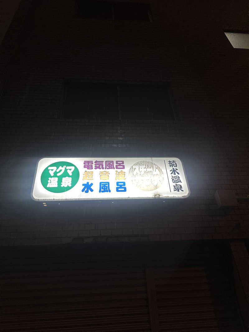 むぎとちゃんさんの菊水温泉のサ活写真