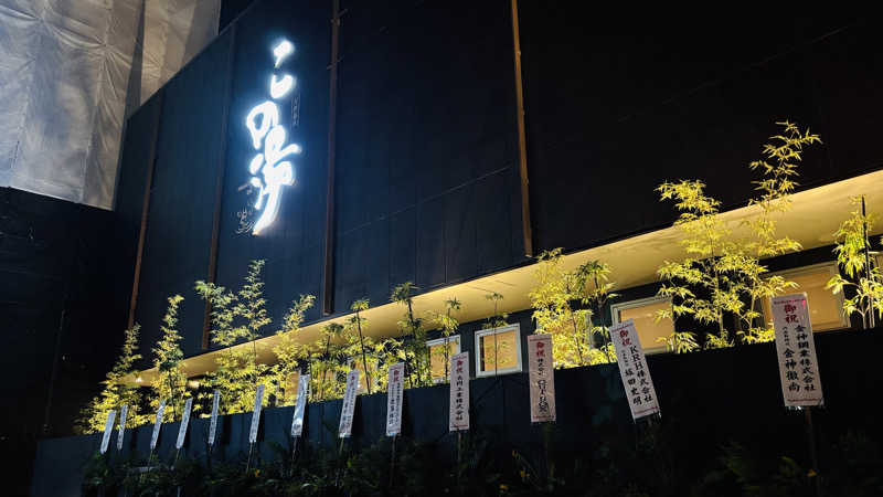 マタリキさんの天然温泉 この湯のサ活写真