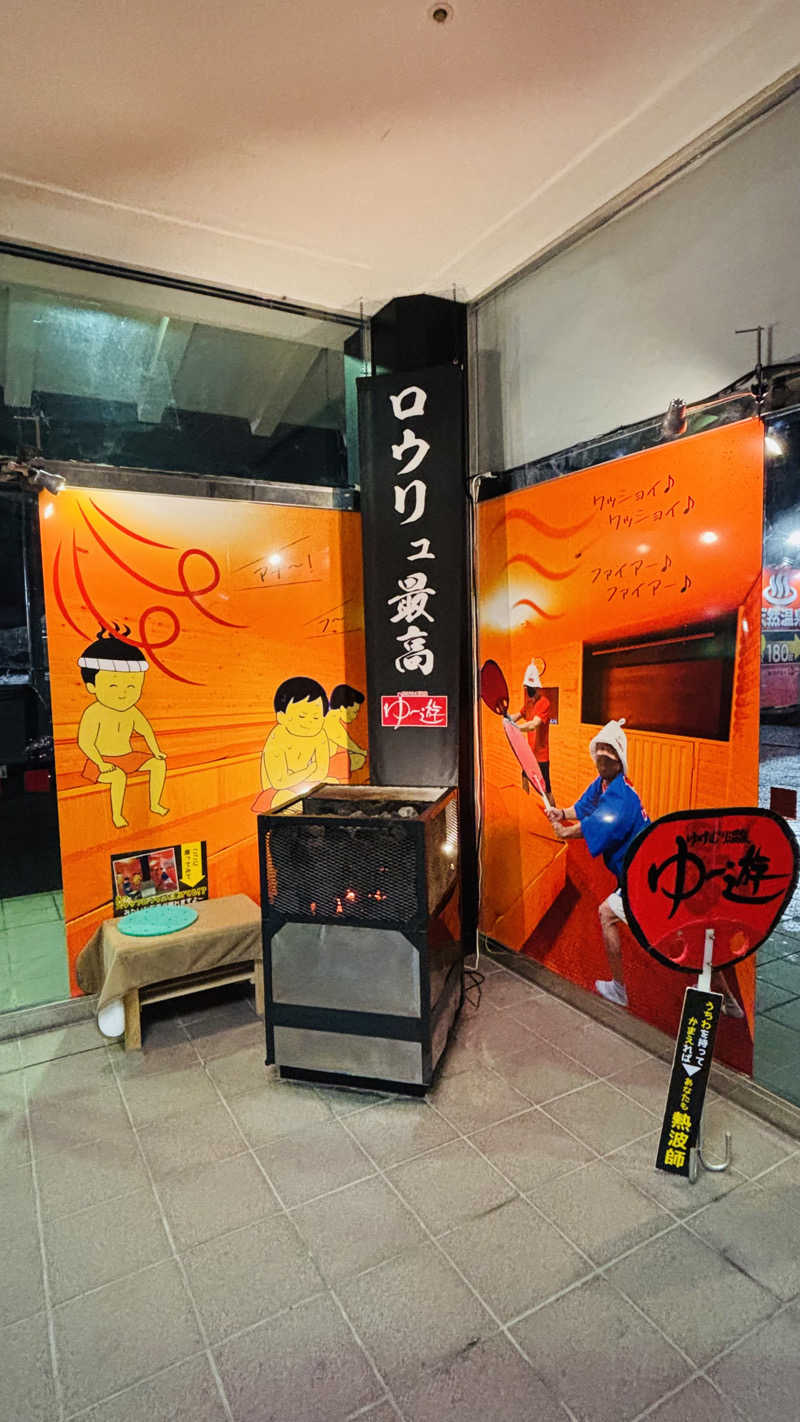 マタリキさんのゆけむり温泉 ゆ〜遊のサ活写真