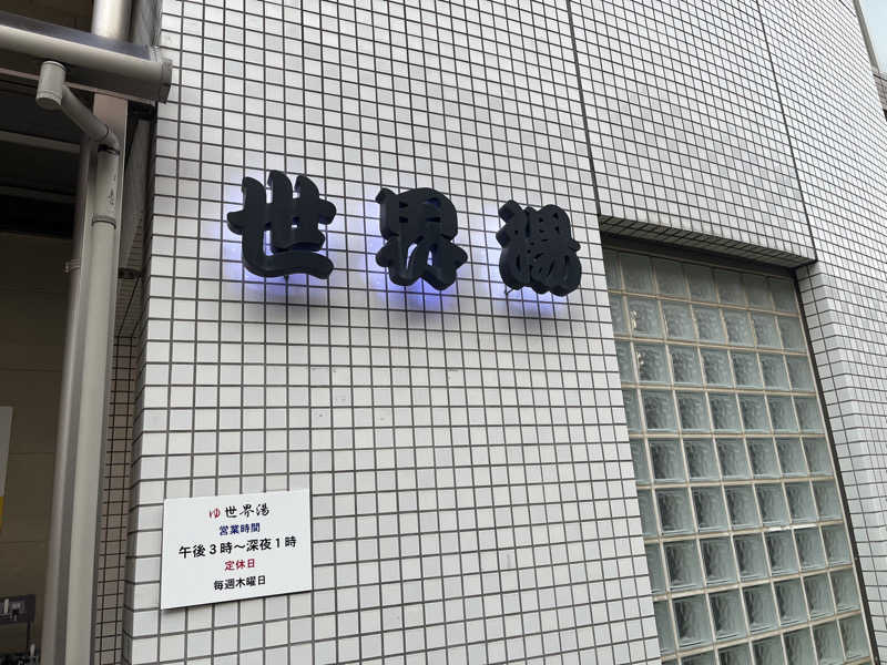 輪行サウナさんの世界湯のサ活写真