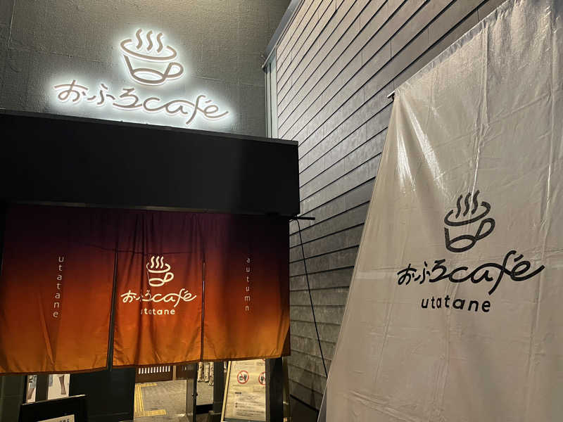 輪行サウナさんのおふろcafé utataneのサ活写真
