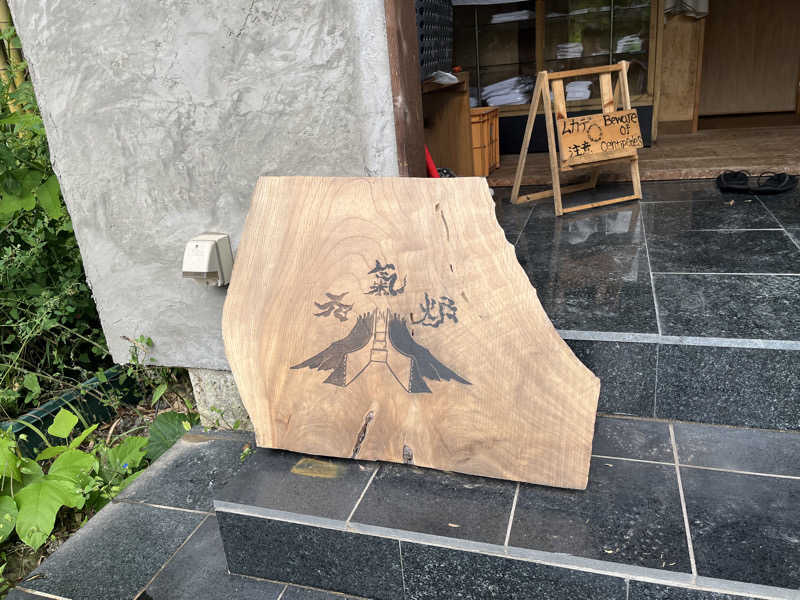 輪行サウナさんの大谷元気炉 六号基 |AZUMAYAのサ活写真