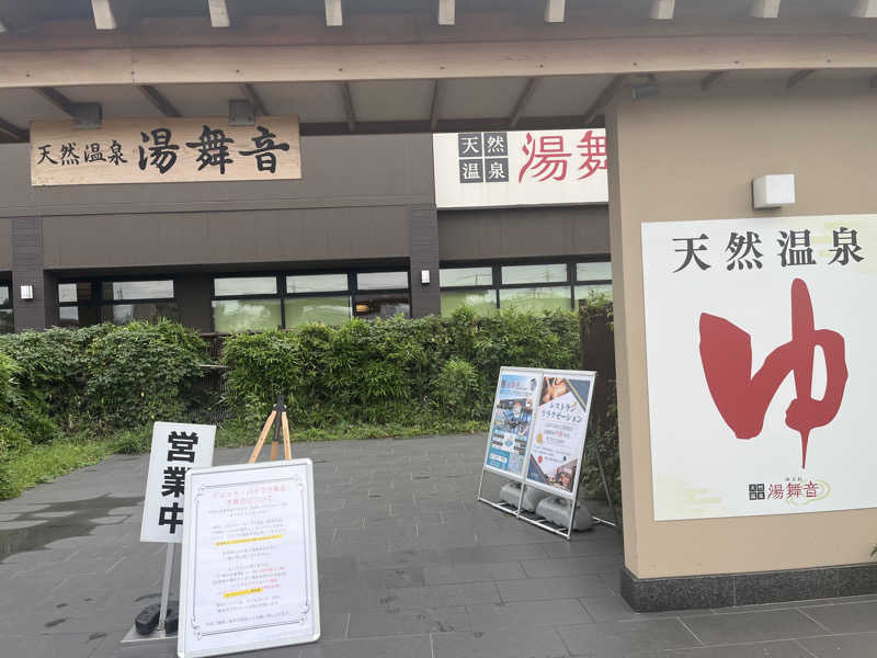 輪行サウナさんの天然温泉 湯舞音 袖ケ浦店のサ活写真