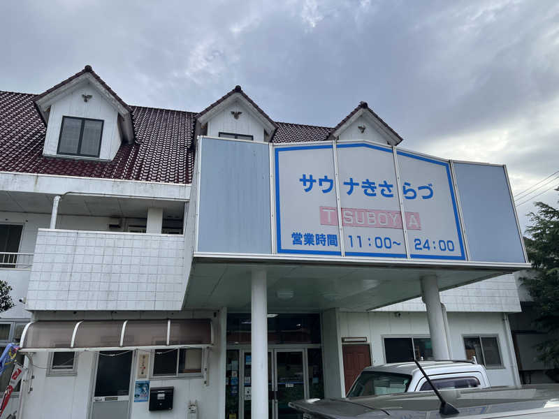 輪行サウナさんのサウナきさらづ つぼやのサ活写真