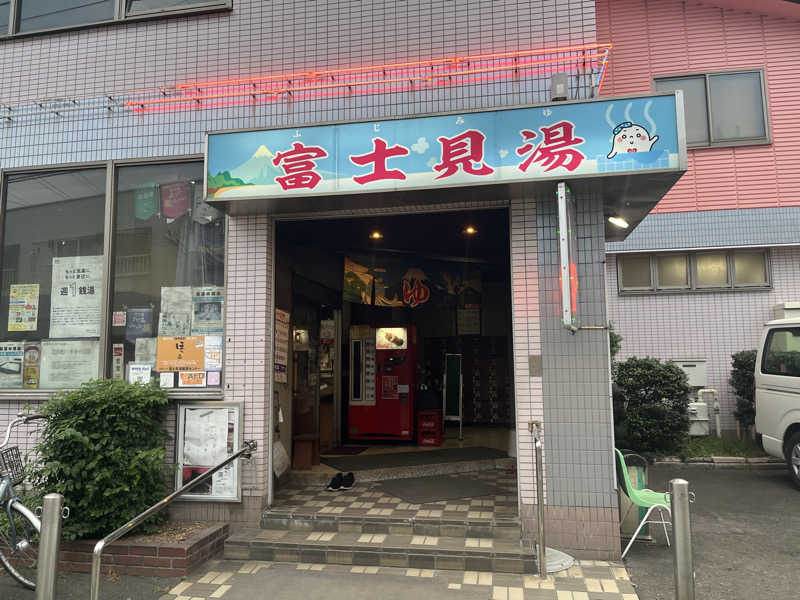 輪行サウナさんの富士見湯健康セントーのサ活写真