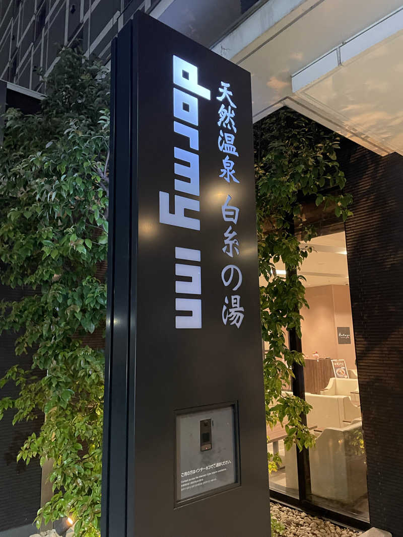 shuサウナさんの天然温泉 白糸の湯(ドーミーイン大分)のサ活写真