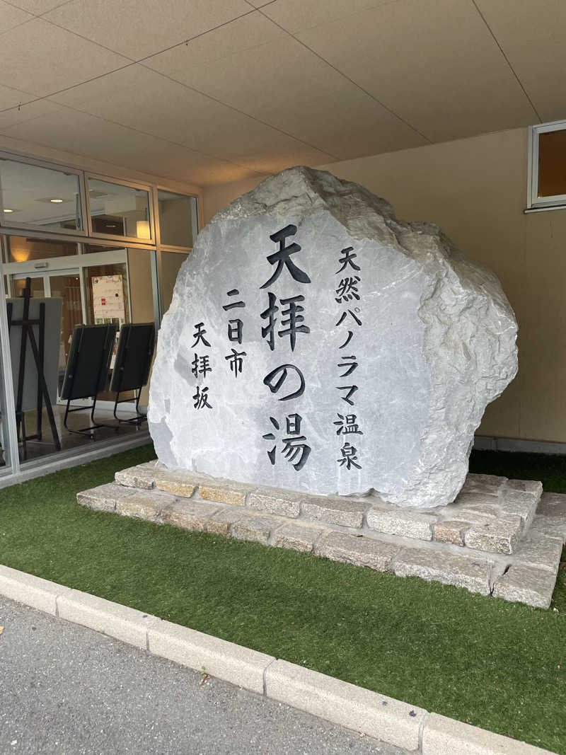 shuサウナさんの筑紫野 天拝の郷のサ活写真