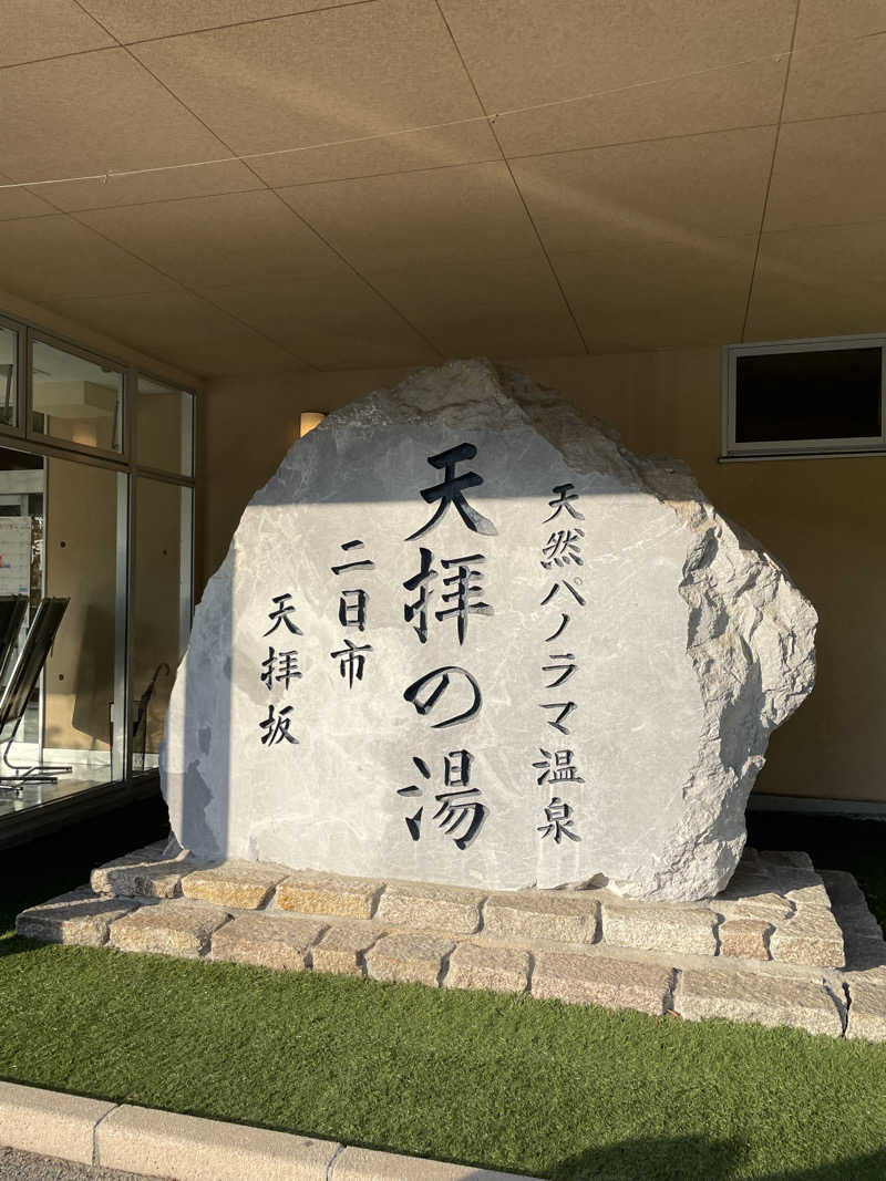 shuサウナさんの筑紫野 天拝の郷のサ活写真