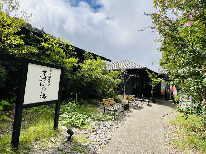 あまさんの有馬街道温泉すずらんの湯のサ活写真